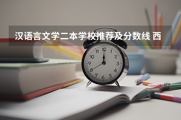汉语言文学二本学校推荐及分数线 西安的二本院校排名及分数线