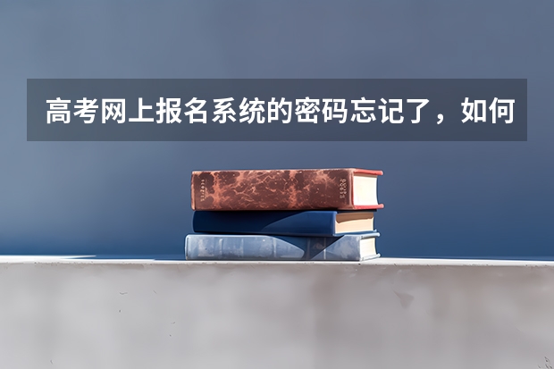 高考网上报名系统的密码忘记了，如何取回