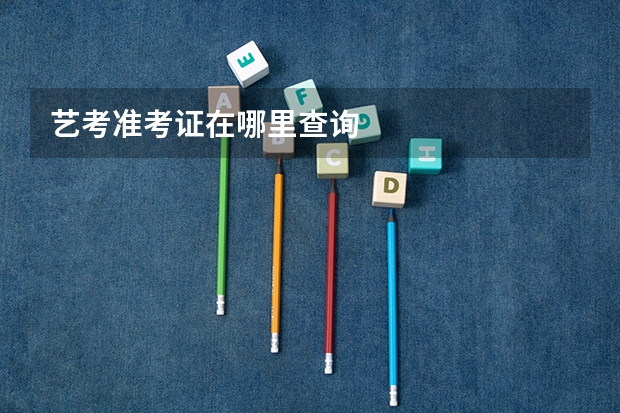 艺考准考证在哪里查询