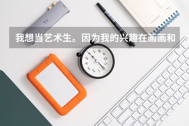 我想当艺术生。因为我的兴趣在画画和吉他。请问：艺术生是怎样的？还有知名的艺术大学有哪些？