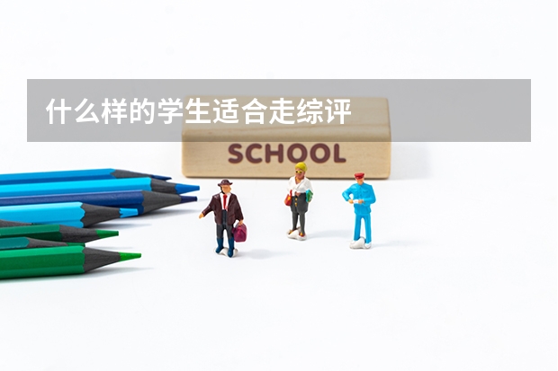什么样的学生适合走综评