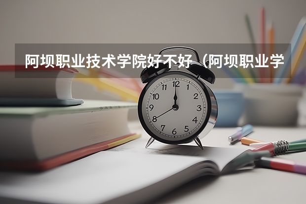 阿坝职业技术学院好不好（阿坝职业学院偏不偏僻）