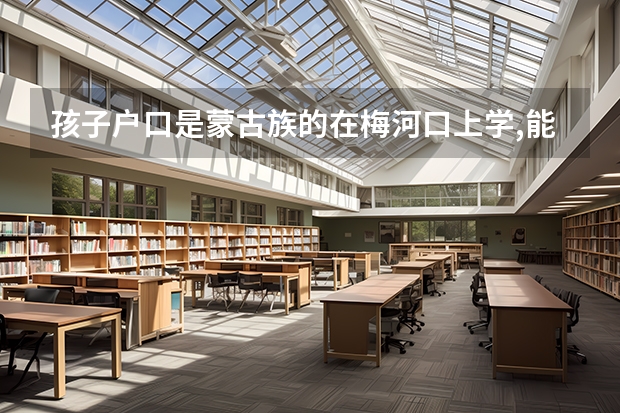 孩子户口是蒙古族的在梅河口上学,能在梅河口参加高考吗?