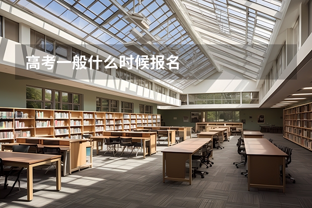 高考一般什么时候报名