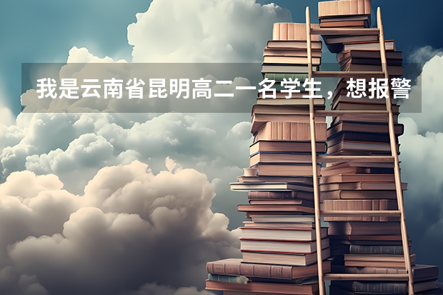 我是云南省昆明高二一名学生，想报警校，身高163,体重50公斤，近视175，有希望吗？