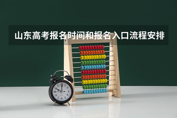 山东高考报名时间和报名入口流程安排(登录网址)(山西招生考试网官网入口网址:http://www.sxkszx.cn/)