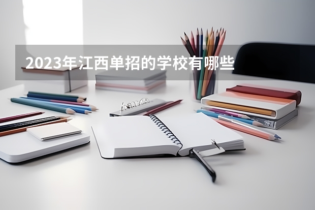 2023年江西单招的学校有哪些