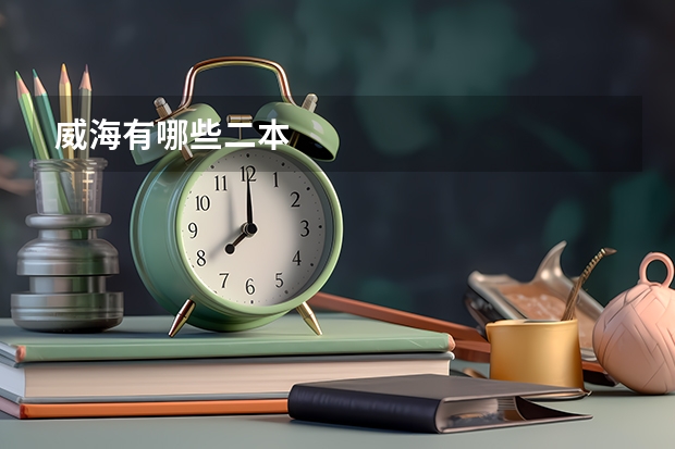 威海有哪些二本