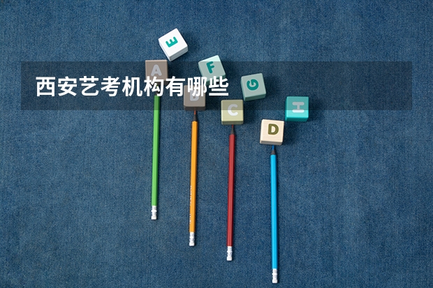 西安艺考机构有哪些