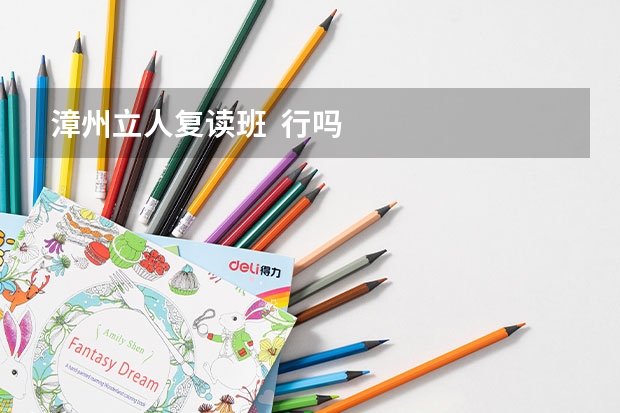 漳州立人复读班  行吗