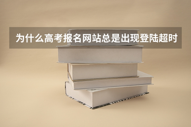 为什么高考报名网站总是出现登陆超时的提示？