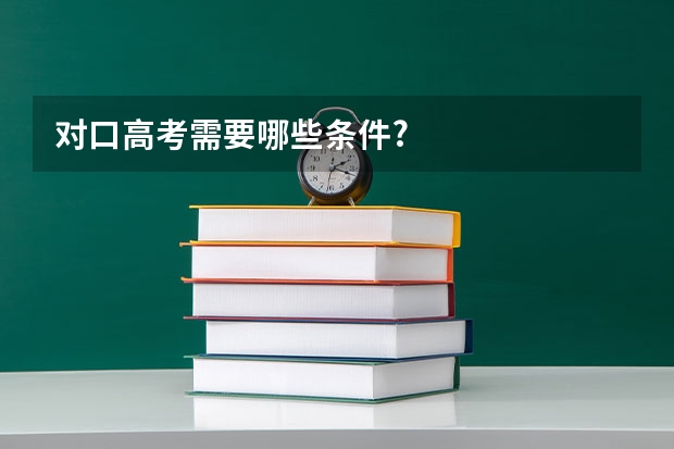 对口高考需要哪些条件?