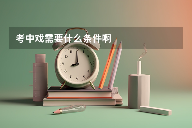 考中戏需要什么条件啊