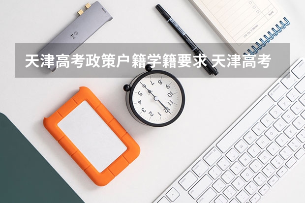 天津高考政策户籍学籍要求 天津高考报名条件