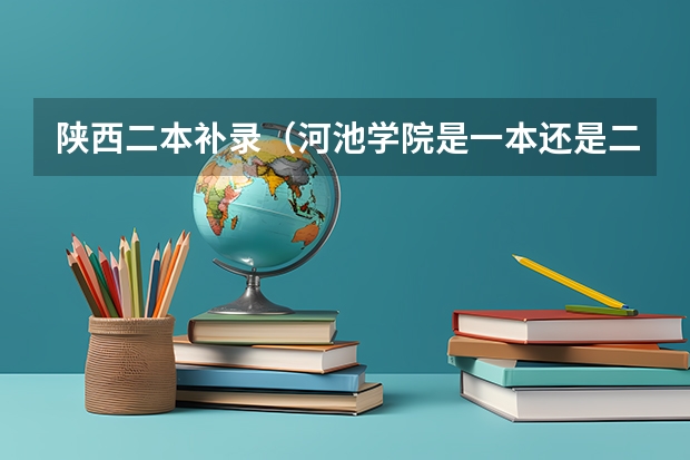 陕西二本补录(河池学院是一本还是二本)