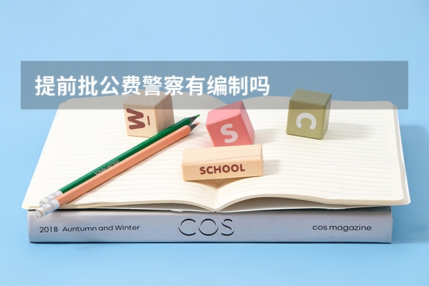 提前批公费警察有编制吗