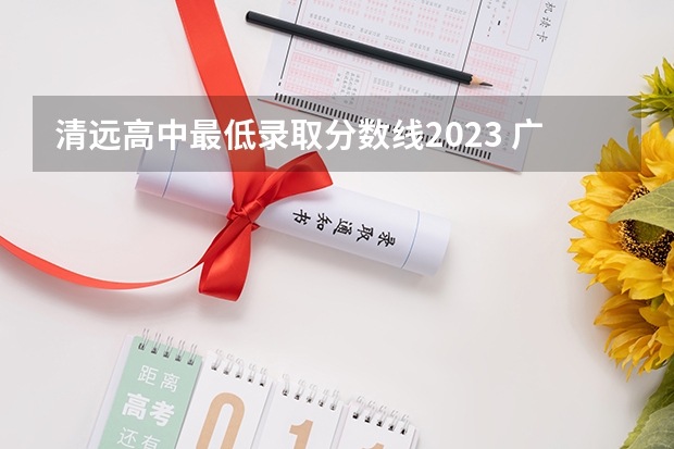 清远高中最低录取分数线2023 广东省清远市城区一中分数线