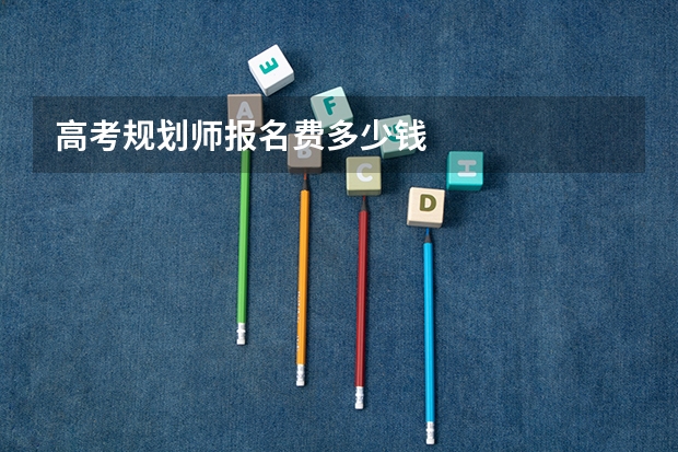高考规划师报名费多少钱