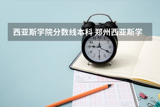 西亚斯学院分数线本科 郑州西亚斯学院录取分数线