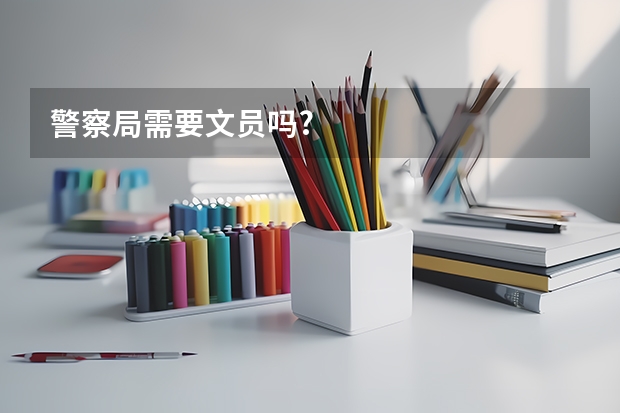 警察局需要文员吗?