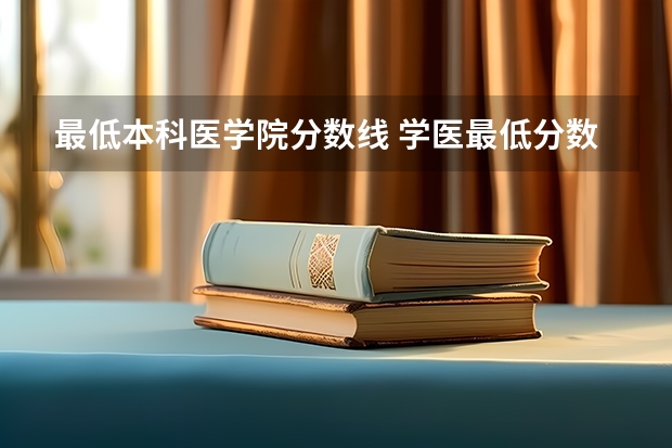 最低本科医学院分数线 学医最低分数线