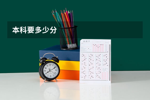 本科要多少分