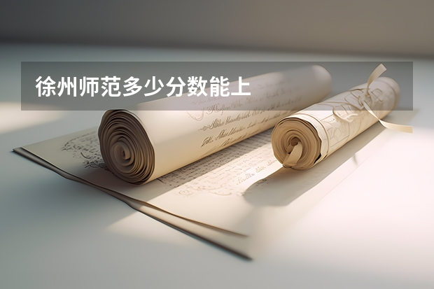 徐州师范多少分数能上