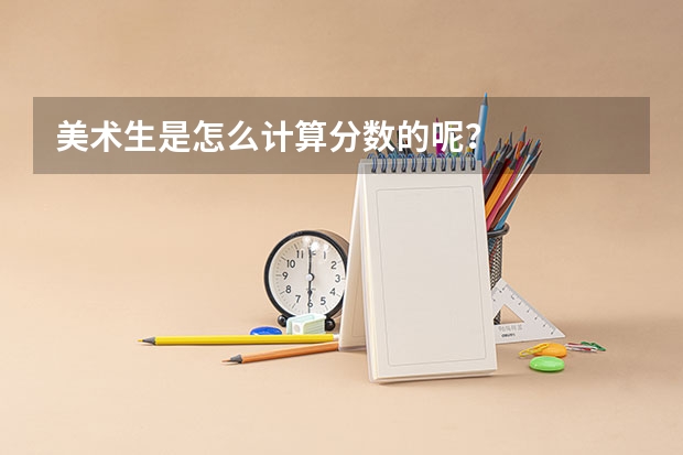 美术生是怎么计算分数的呢？