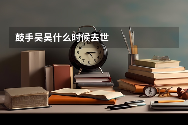 鼓手吴昊什么时候去世