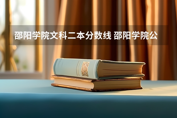 邵阳学院文科二本分数线 邵阳学院公费师范生录取分数线2023