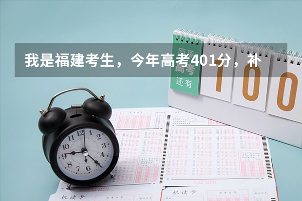 我是福建考生，今年高考401分，补录有希望进公办的大专吗？最好在福州