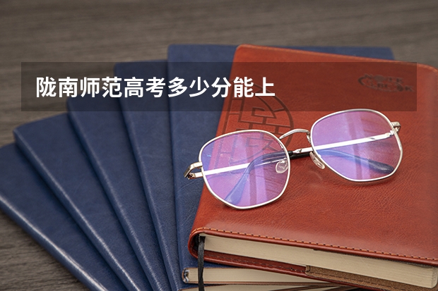 陇南师范高考多少分能上