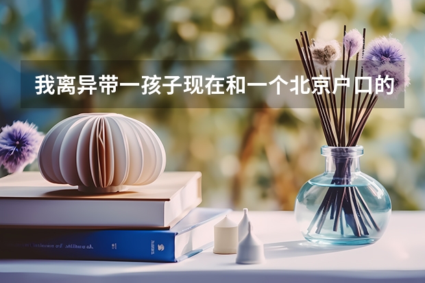 我离异带一孩子现在和一个北京户口的人结婚,孩子能在北京上学吗