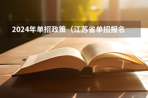 2024年单招政策（江苏省单招报名时间）