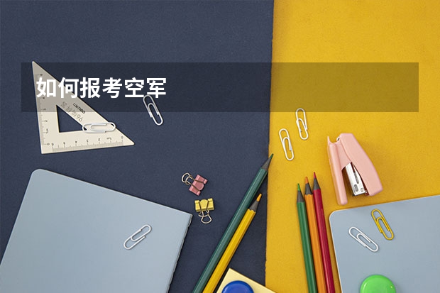 如何报考空军