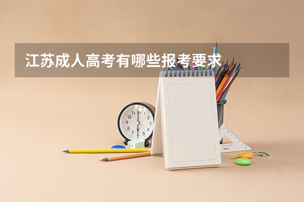 江苏成人高考有哪些报考要求