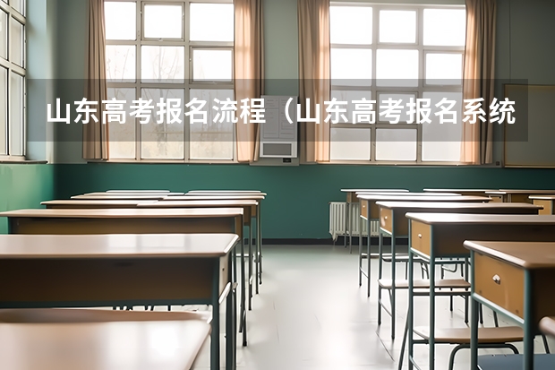 山东高考报名流程（山东高考报名系统登录入口）