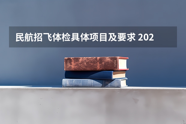 民航招飞体检具体项目及要求 2024民航招飞体检时间