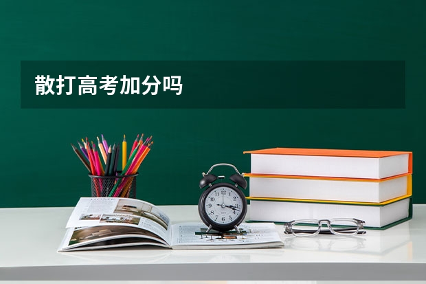 散打高考加分吗