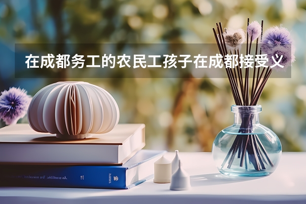 在成都务工的农民工孩子在成都接受义务教育，请问能在成都读高中吗?