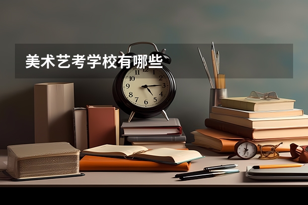 美术艺考学校有哪些