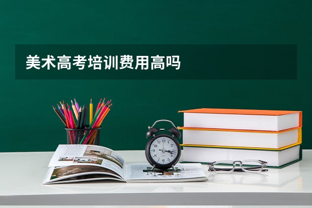 美术高考培训费用高吗