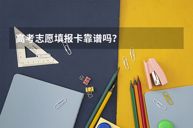 高考志愿填报卡靠谱吗？