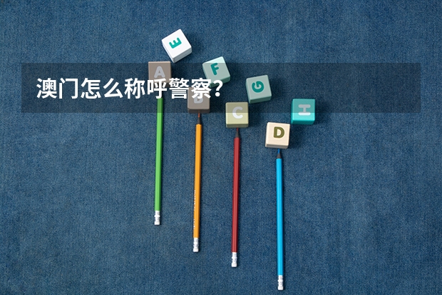 澳门怎么称呼警察？