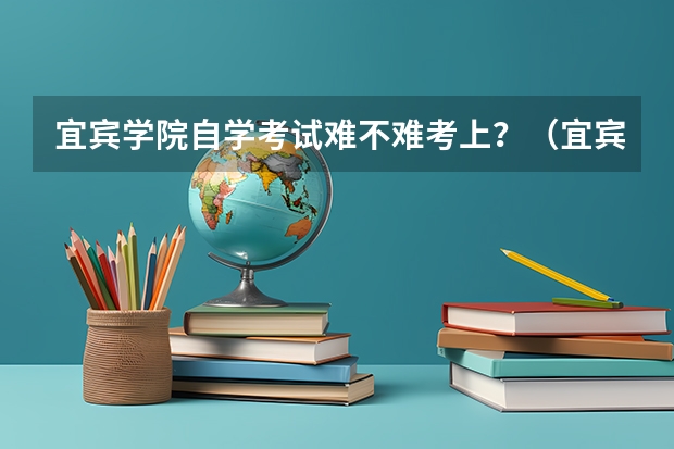 宜宾学院自学考试难不难考上？（宜宾一年制中专报名入口）