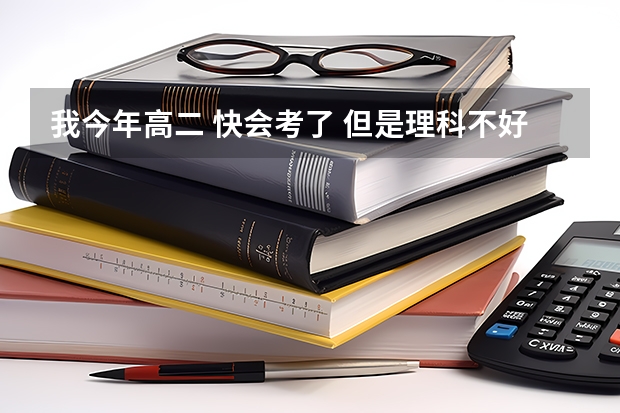 我今年高二 快会考了 但是理科不好 会考不过行吗 影响高考吗 我是兰州