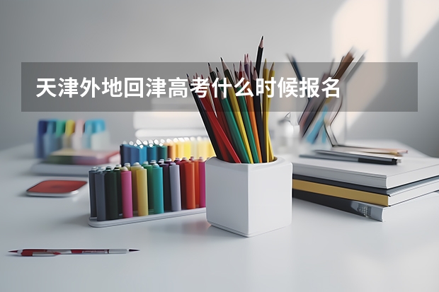 天津外地回津高考什么时候报名