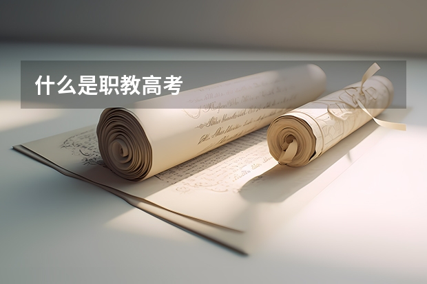 什么是职教高考