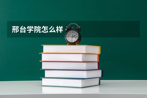 邢台学院怎么样