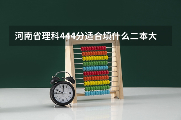 河南省理科444分适合填什么二本大学